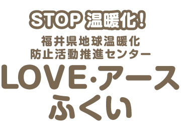 LOVE・アースふくい - 福井県地球温暖化防止活動推進センター