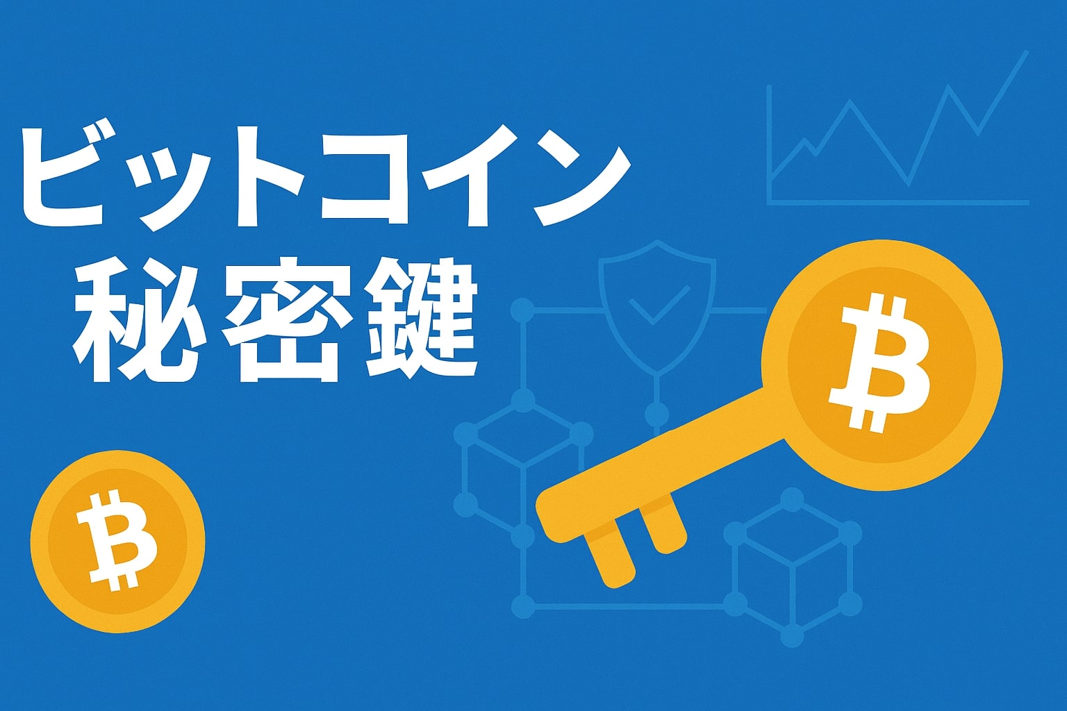 ビットコインの秘密鍵