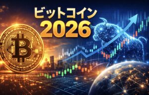 ビットコイン2026